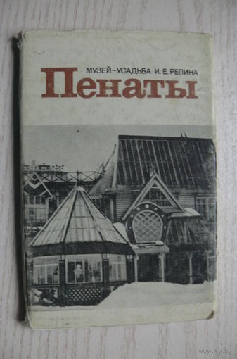 Комплект, Музей-усадьба И. Репина. Пенаты; 1979 (15 шт.; 9*14 см)*