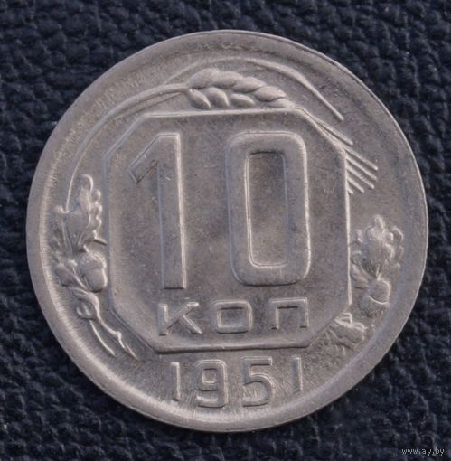 10 копеек 1951 год. Состояние