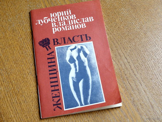 Романов В., Лубченков Ю. Женщина и власть: Исторические миниатюры. 1990г.