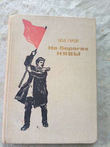 На берагах Нявы\12д
