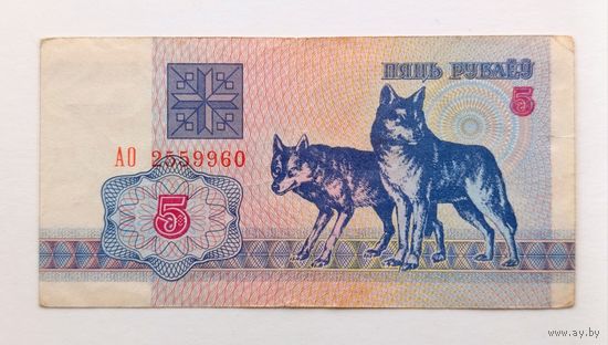 5 рублей 1992 года Республика Беларусь, серия АО