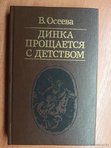 Валентина Осеева "Динка прощается с детством"