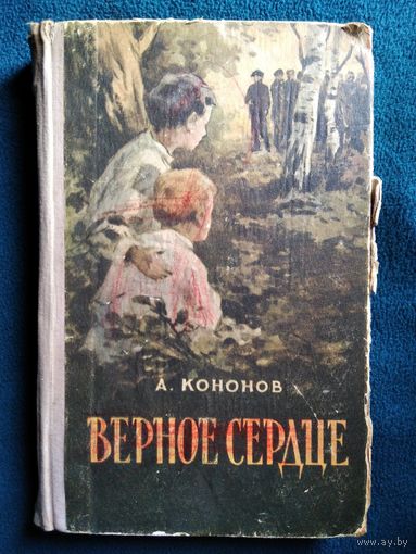 А. Кононов Верное сердце