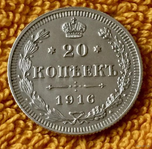 20 копеек 1916 года.