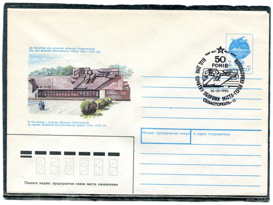 СССР 1991. ХМК. Конверт с СГ. Памятник обороне Севастополя. Гашение Севастополь 1991