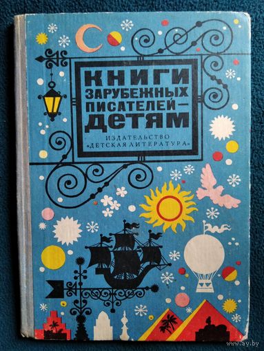 Книги зарубежных писателей-детям. Рекомендательный указатель книг для школьников младшего, среднего и старшего возраста  1973 год