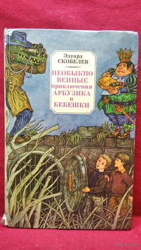 Эдуард Скобелев Необыкновенные приключения Арбузика и Бебешки // Иллюстратор: В. Слаук