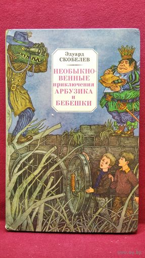 Эдуард Скобелев Необыкновенные приключения Арбузика и Бебешки // Иллюстратор: В. Слаук