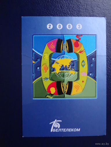 Календарик 2003 г.  Белтелеком.  Квадрат.