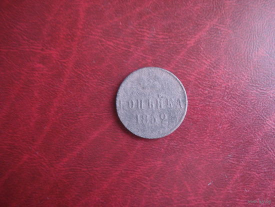 1 копейка 1852