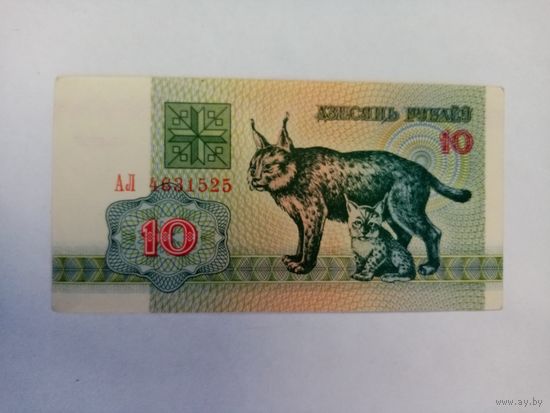 10 рублей 1992 года