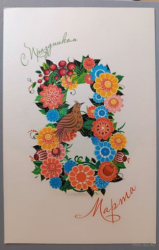 С 8 Марта! Открытка большая, подписана