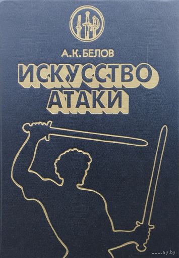 Искусство атаки