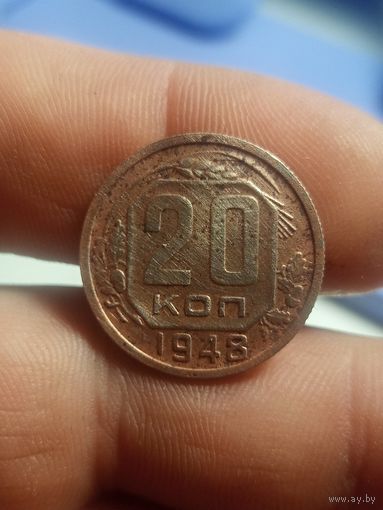 20 копеек 1948
