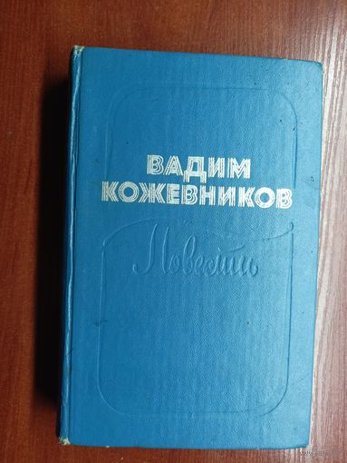 Вадим Кожевников "Повести"