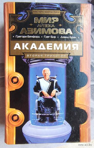 Академия. Вторая трилогия. Мир Айзека Азимова. Страхи академии. Академия и хаос. Триумф академии. Грегори Бенфорд. Грег Бир. Дэвид Брин. Серия: Мастера фантастики