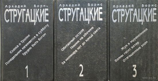 Аркадий и Борис Стругацкие (Сказка о Тройке Понедельник начинается в субботу Трудно быть богом Обитаемый остров Пикник на обочине За миллиард лет до конца света Жук в муравейнике Волны гасят в) 3 тома