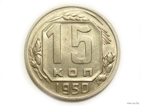 15 копеек 1950 aUNC+