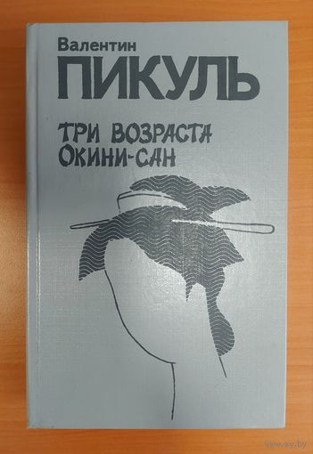 ТРИ ВОЗРАСТА ОКИНИ-САН.  В.Пикуль