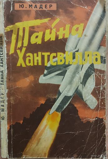 ТАЙНА ХАНТСВИЛЛА.  Редкая книга  о карьере ракетного барона фон Брауна.  1965 год