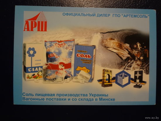 Календарик 2003 г.  АРШ. Соль пищевая производства Украины.
