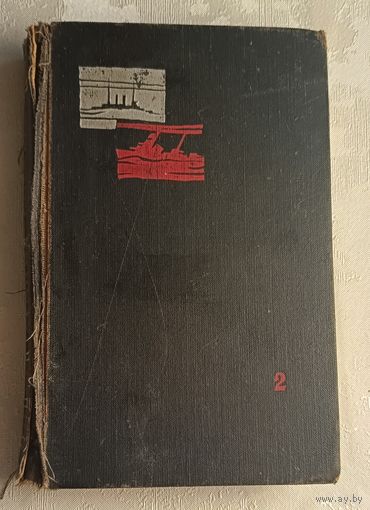 Соболев Леонид. Избранные произведения в трех томах. Том 2. Морская душа, 1962