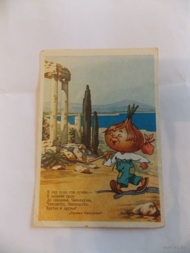 Открытка старая - Песенка Чиполлино 1956 г.