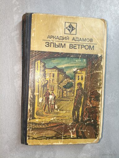 Аркадий Адамов "Злым ветром" из cерии "Стрела"