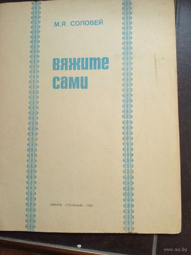 М. Я. Соловей. Вяжите сами.