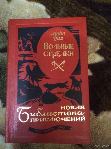 Вольные стрелки