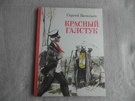 Васильев С. Красный галстук. Поэма о Коле. Иллюстрации Шукаева Е. М. Советская Россия. 1982 г.