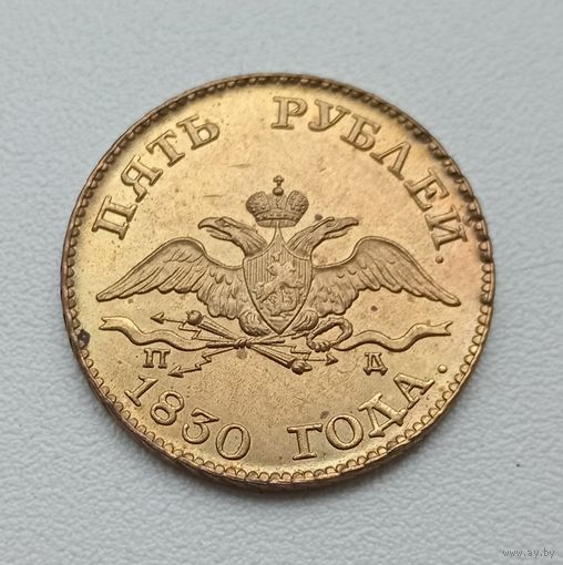 5 рублей 1830 года. Копия