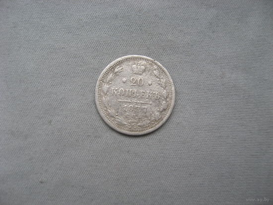 20 копеек 1877 СПБ НФ  от 1 рубля без минимальной цены