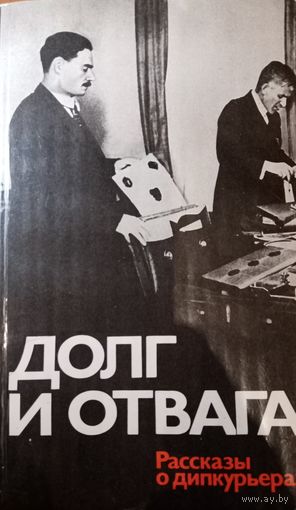 Долг и отвага. Рассказы о дипкурьерах