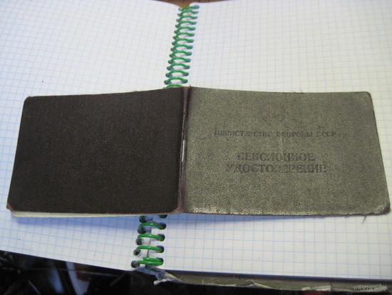 Пенсионное удостоверение МО СССР 1973 г. Торги!