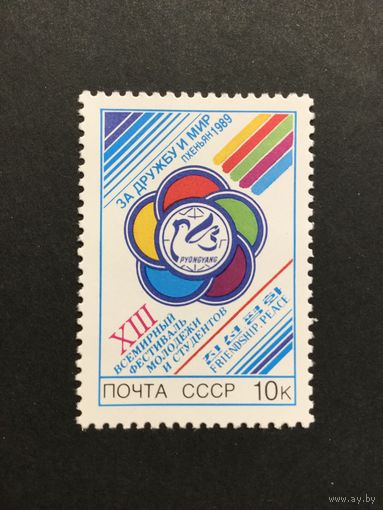 Фестиваль молодежи и студентов. СССР,1989, марка