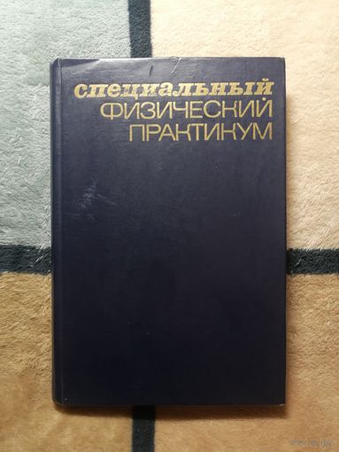 Специальный физический практикум, ч. 3