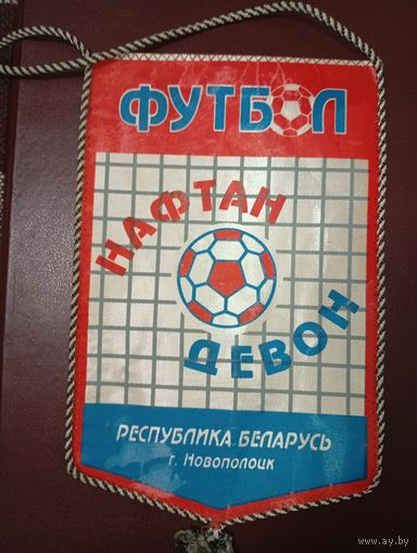 "Нафтан -Девон "(Новополоцк)