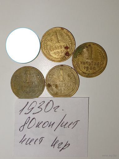 1 копейка 1930 СССР РАСПРОДАЖА