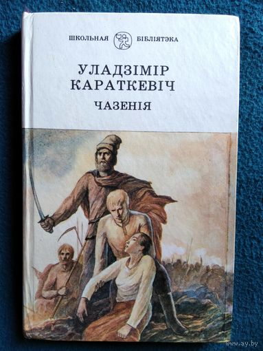 Уладзімір Караткевіч Чазенія