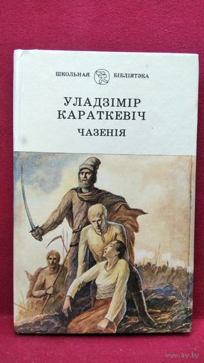 Уладзімір Караткевіч Чазенія