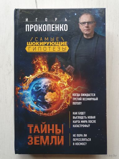 Книга ,,Тайны земли'' Игорь Прокопенко.