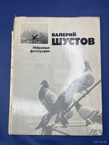 Валерий Шустов избранные фотографии 1977