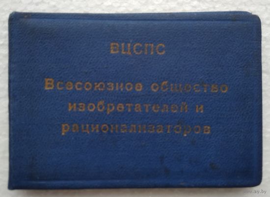 Членский билет общества изобретателей и рационализаторов. ВЦСПС. 1965 г.