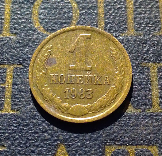 1 копейка 1983 СССР #53