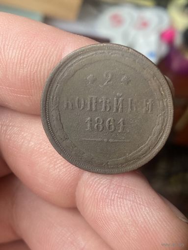 2 копейки 1861