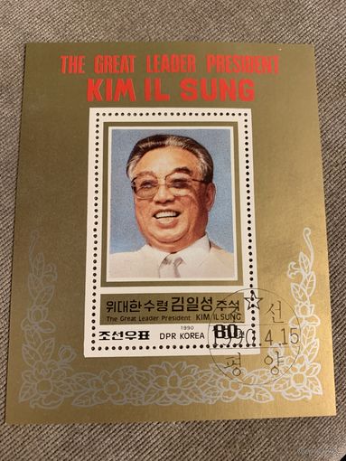 КНДР 1990. Ким Ир Сен
