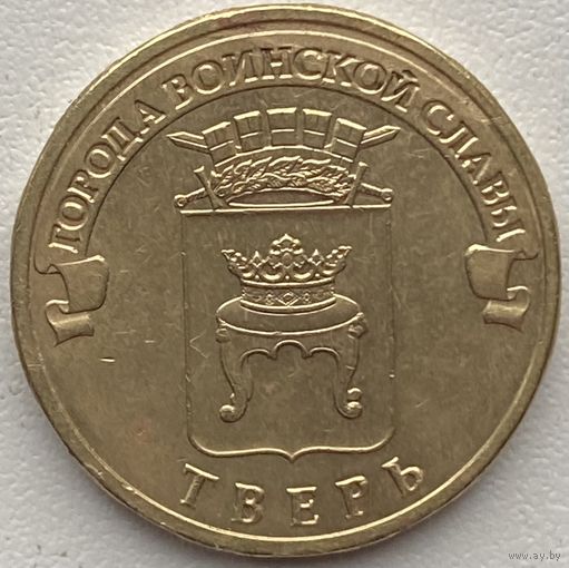 Россия 10 рублей 2014 г. ГВС. Тверь