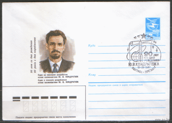 СПГ на ХМ конверте. 1987. 90 лет со дня рождения Ю.В. Кондратюка.