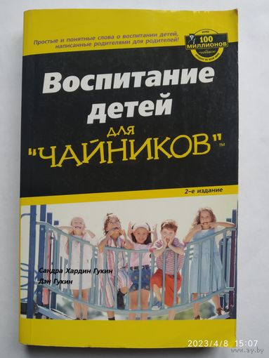Воспитание детей для "чайников "  / Гукин С. Х., Гукин Дэн.